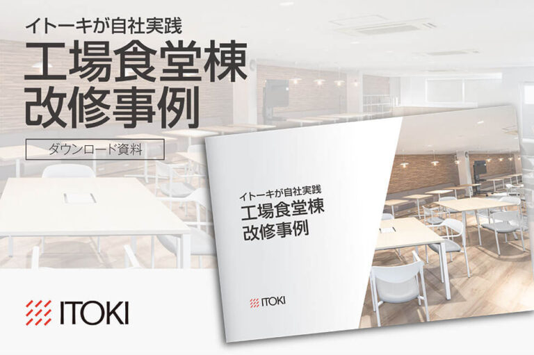 イトーキ工場 食堂棟改修事例